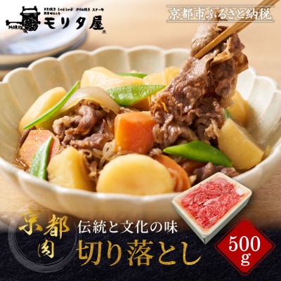【モリタ屋】京の逸品! 京都肉 切落とし500g|老舗牛肉専門店 有名店 ブランド牛 人気 牛肉