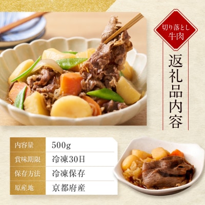 【モリタ屋】京の逸品! 京都肉 切落とし500g|老舗牛肉専門店 有名店 ブランド牛 人気 牛肉