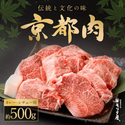 【京都モリタ屋】京都肉 カレー・シチュー用500g