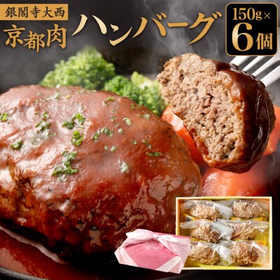 【銀閣寺大西】京の贅沢ハンバーグ150g×6個|京都 京都 肉 加工品 老舗精肉店 人気セット