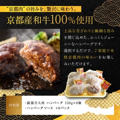 【銀閣寺大西】京の贅沢ハンバーグ150g×6個|京都 京都 肉 加工品 老舗精肉店 人気セット