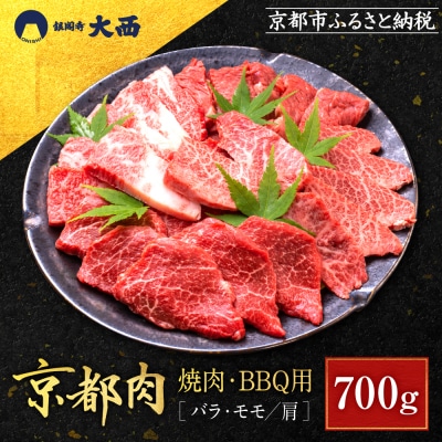 【銀閣寺大西】京都肉焼肉・BBQ用(バラ・モモ/肩)700g