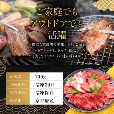 【銀閣寺大西】京都肉焼肉・BBQ用(バラ・モモ/肩)700g