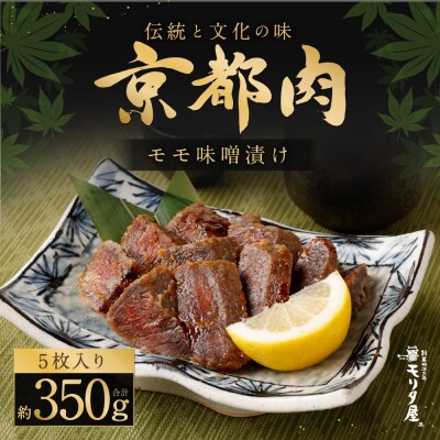 【京都モリタ屋】京都肉モモ味噌漬け350g(70g×5枚)|老舗牛肉店 名店 自慢の肉質 人気 牛肉