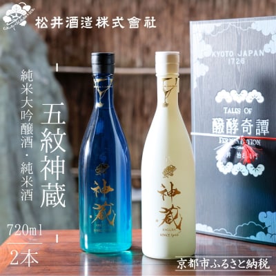 【松井酒造】日本酒 神蔵 飲み比べ 720ml×2本 | 京都 人気シリーズ 純米大吟醸日本酒