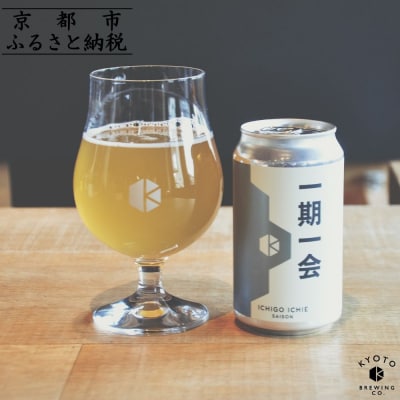 【京都醸造】京都発のクラフトビール!一期一会(6本セット)