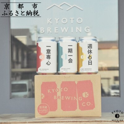 【京都醸造】京都発のクラフトビール!3種飲み比べ6本セット | ビール 人気 セット