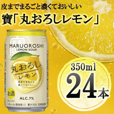 【宝酒造】寶「丸おろしレモン」(350ml×24本)