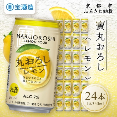 【タカラ】寶 丸おろしレモン(350ml×24本)|京都 タカラ 酎ハイ レモンサワー 人気セット