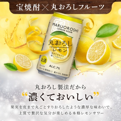 【タカラ】寶 丸おろしレモン(350ml×24本)|京都 タカラ 酎ハイ レモンサワー 人気セット