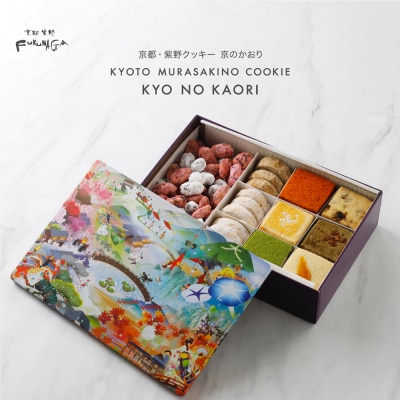 【FUKUNAGA】京食材を厳選!京都紫野クッキー ～京のかおり～|クッキー缶 人気スイーツ