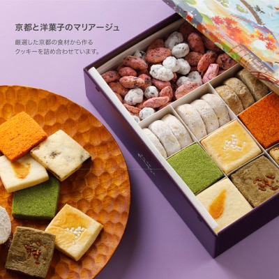 【FUKUNAGA】京食材を厳選!京都紫野クッキー ～京のかおり～|クッキー缶 人気スイーツ