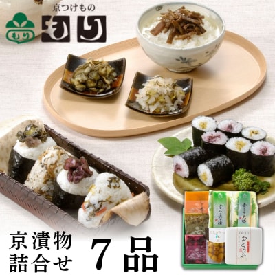 【京つけものもり】京漬物詰合せ7品|京都 漬物 野菜 人気