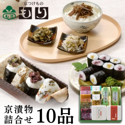 【京つけものもり】京漬物詰合せ10品|京都 漬物 野菜 人気