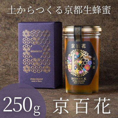 【HONEY.K】《土からつくる京都生蜂蜜》京百花 250g|京都 蜂蜜 はちみつ ハチミツ 人気