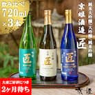 【京姫酒造】「匠」飲み比べ720ml×3本