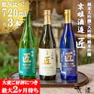 【京姫酒造】「匠」飲み比べ720ml×3本|日本酒 飲み比べ 日本酒 人気セット