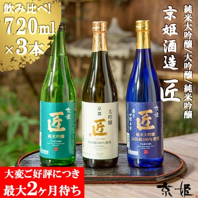 【京姫酒造】「匠」飲み比べ720ml×3本