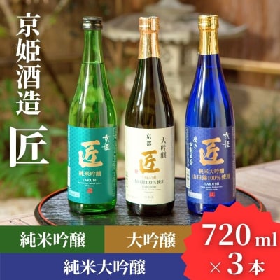 【京姫酒造】「匠」飲み比べ720ml×3本|京都 日本酒 飲み比べ 酒 人気セット おすすめ ギフト