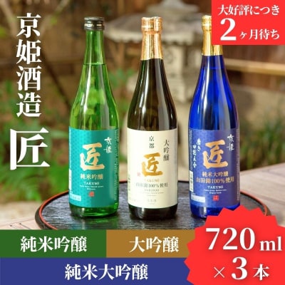 【京姫酒造】「匠」飲み比べ720ml×3本|京都 日本酒 飲み比べ 酒 人気セット おすすめ ギフト