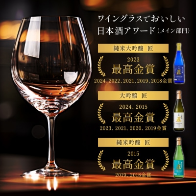 【京姫酒造】「匠」飲み比べ720ml×3本|京都 日本酒 飲み比べ 酒 人気セット おすすめ ギフト
