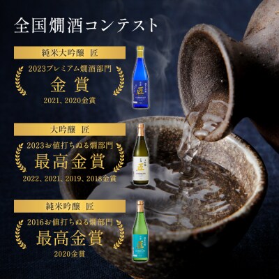【京姫酒造】「匠」飲み比べ720ml×3本