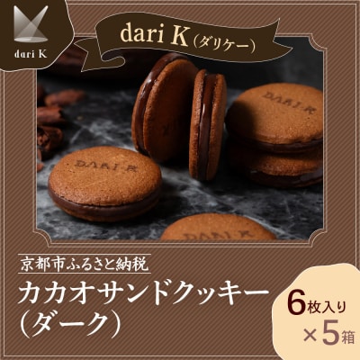 【dari K(ダリケー)】カカオサンドクッキー(ダーク)6枚入×5箱セット