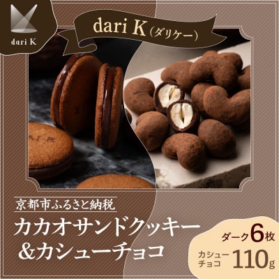 【dari K(ダリケー)】カカオサンドクッキー(ダーク)6枚入&カシューチョコ