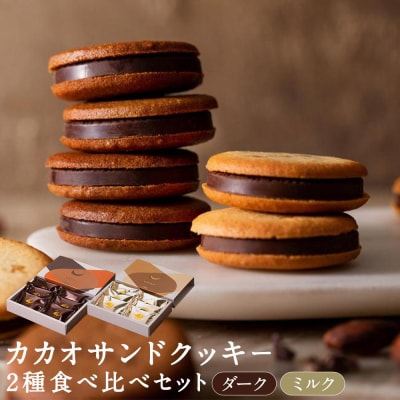 【Dari K(ダリケー)】カカオサンドクッキー2種(ダーク・ミルク)食べ比べセット×4箱