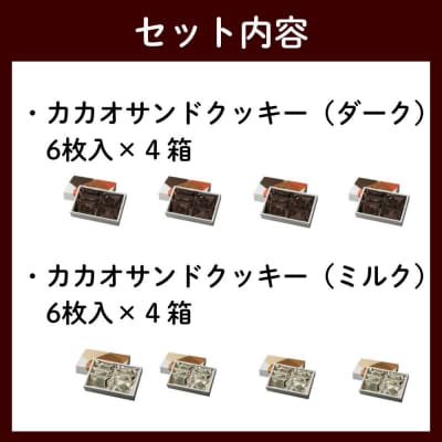 【Dari K(ダリケー)】カカオサンドクッキー2種(ダーク・ミルク)食べ比べセット×4箱