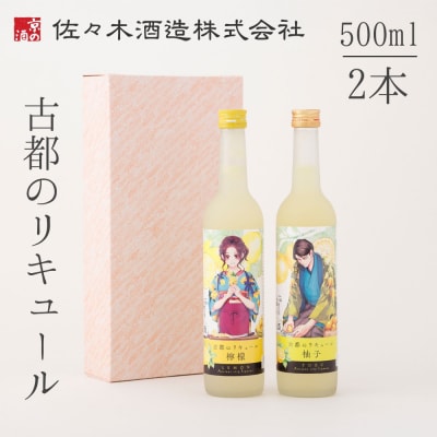 【佐々木酒造】古都のリキュール詰め合わせ《檸檬・柚子》(500ml×2本)