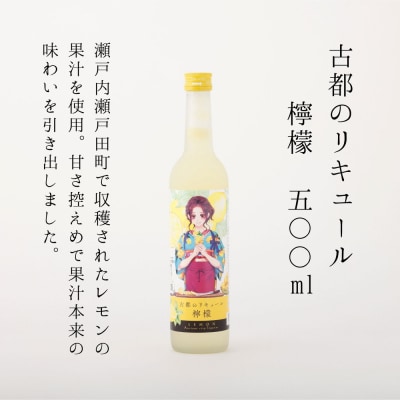 【佐々木酒造】古都のリキュール詰め合わせ《檸檬・柚子》(500ml×2本)