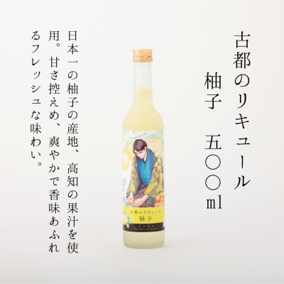 【佐々木酒造】古都のリキュール詰め合わせ《檸檬・柚子》(500ml×2本)