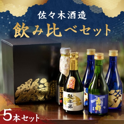 【佐々木酒造】飲み比べセット