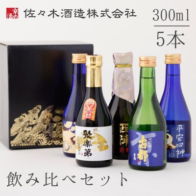 【佐々木酒造】日本酒 飲み比べセット 300ml×5本|京都 人気詰合せ 純米大吟醸 京の日本酒