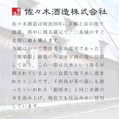 【佐々木酒造】日本酒 飲み比べセット(300ml×5本)|京都 日本酒 老舗酒造