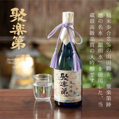 【佐々木酒造】聚楽第 大吟醸 EXTRA PREMIUM 720ml