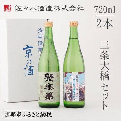 【佐々木酒造】三条大橋セット(720ml×2本) |京都 人気の日本酒 詰め合わせ