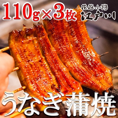 【花遊小路　江戸川】真空鰻・竹3枚(110g・3枚)
