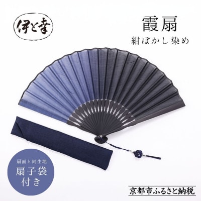 【伊と幸】霞扇-かすみおうぎ- 紺ぼかし染|京都 人気シリーズ 白生地の老舗が贈る扇子