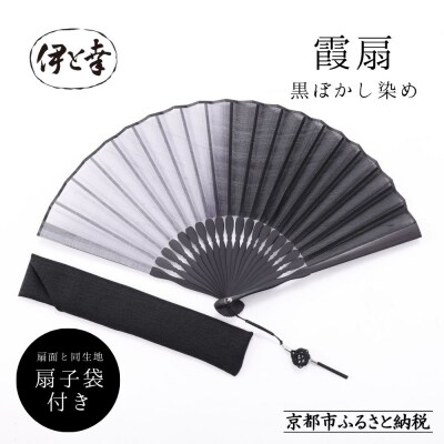 【伊と幸】霞扇-かすみおうぎ- 黒ぼかし染|京都 人気シリーズ 白生地の老舗が贈る扇子