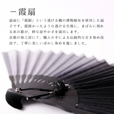 【伊と幸】霞扇-かすみおうぎ- 黒ぼかし染|京都 人気シリーズ 白生地の老舗が贈る扇子