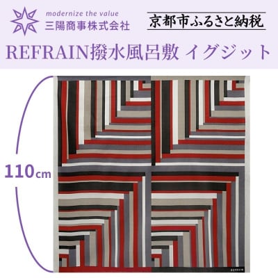 【三陽商事】REFRAIN撥水風呂敷(イグジット)|京都 大判 エコバック アウトドア 綿 人気