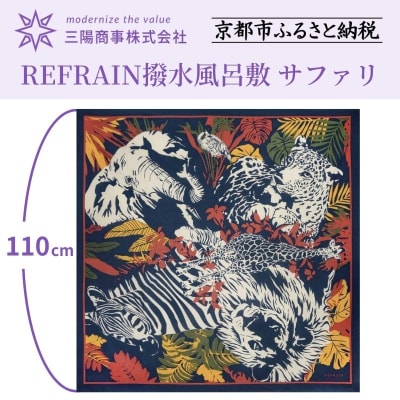 【三陽商事】REFRAIN撥水風呂敷(サファリ)(京都/大判/エコバック/アウトドア/綿100%)