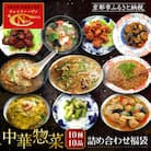 【チャイナノーヴァ】中華惣菜10種10品詰め合わせ福袋
