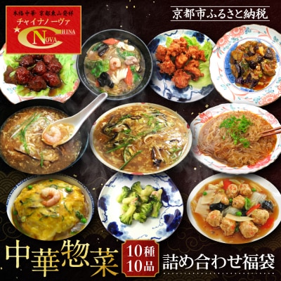 【チャイナノーヴァ】中華惣菜10種10品詰め合わせ福袋 | お家で簡単中華 冷凍 人気