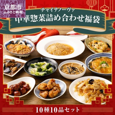 【チャイナノーヴァ】中華惣菜10種10品詰め合わせ福袋