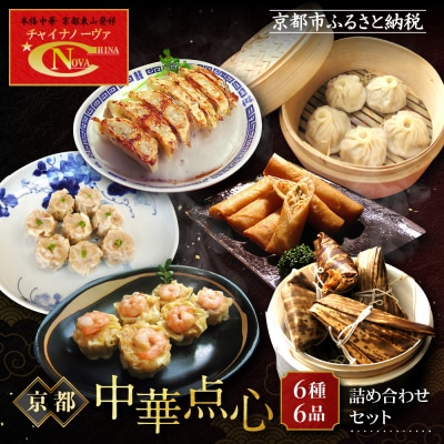 【チャイナノーヴァ】京中華点心詰め合わせセット(6種6品)