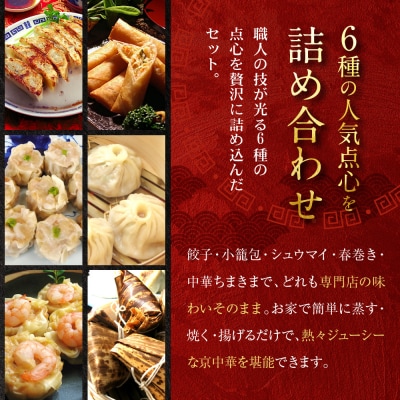 【チャイナノーヴァ】京中華点心詰め合わせセット(6種6品)