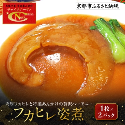 【チャイナノーヴァ】フカヒレ姿煮(1枚)×2パック